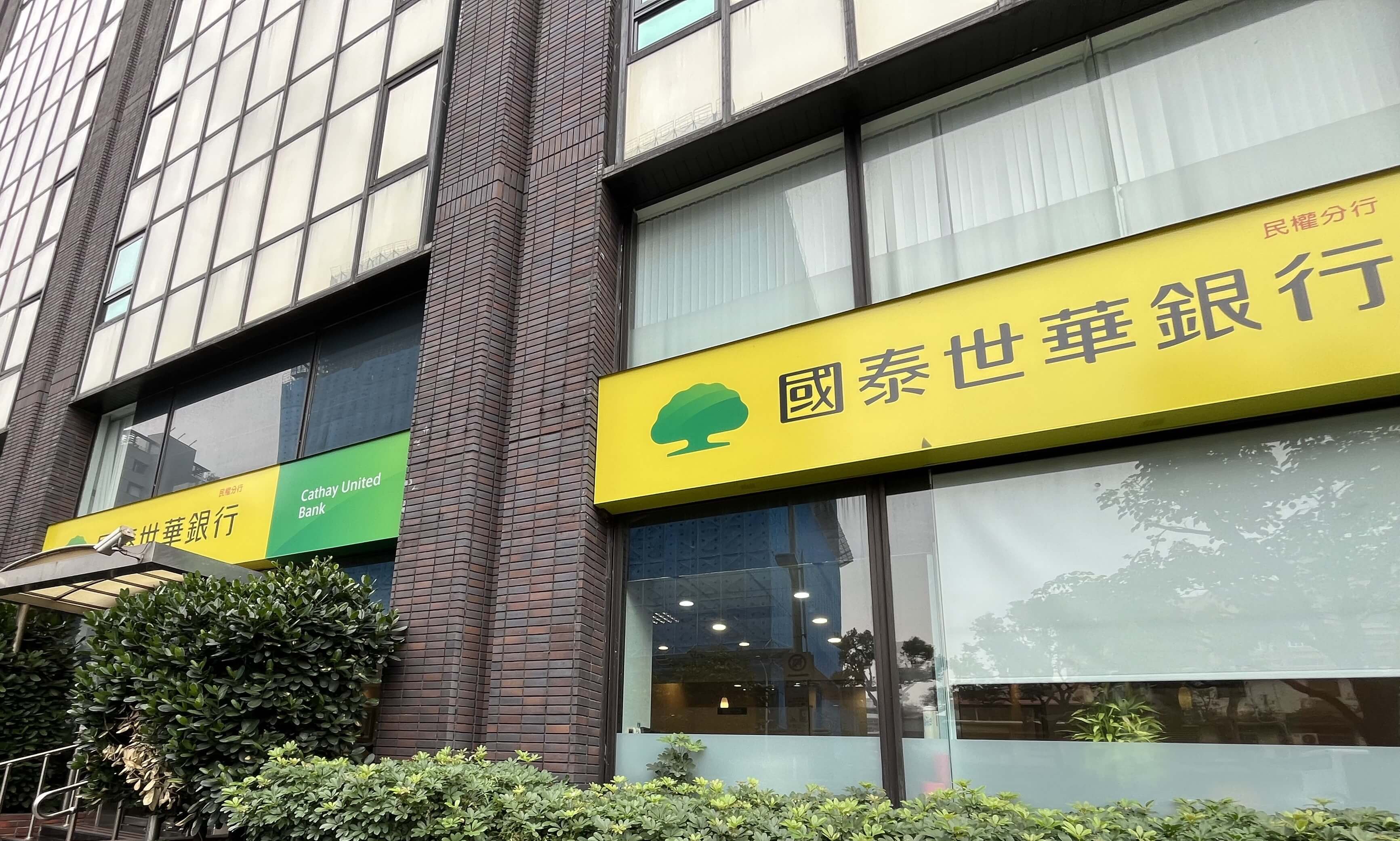 國泰世華銀行