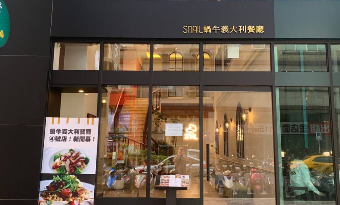 蝸牛義大利餐廳