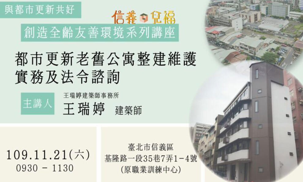 創造全齡友善環境系列講座第二彈