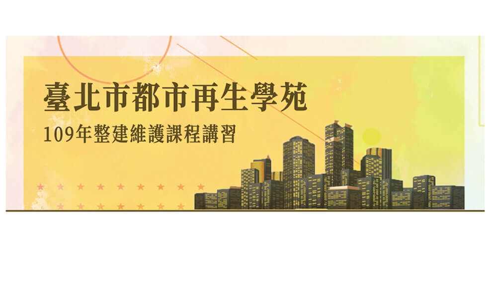 109年度臺北市都市再生學苑整建維護課程講習